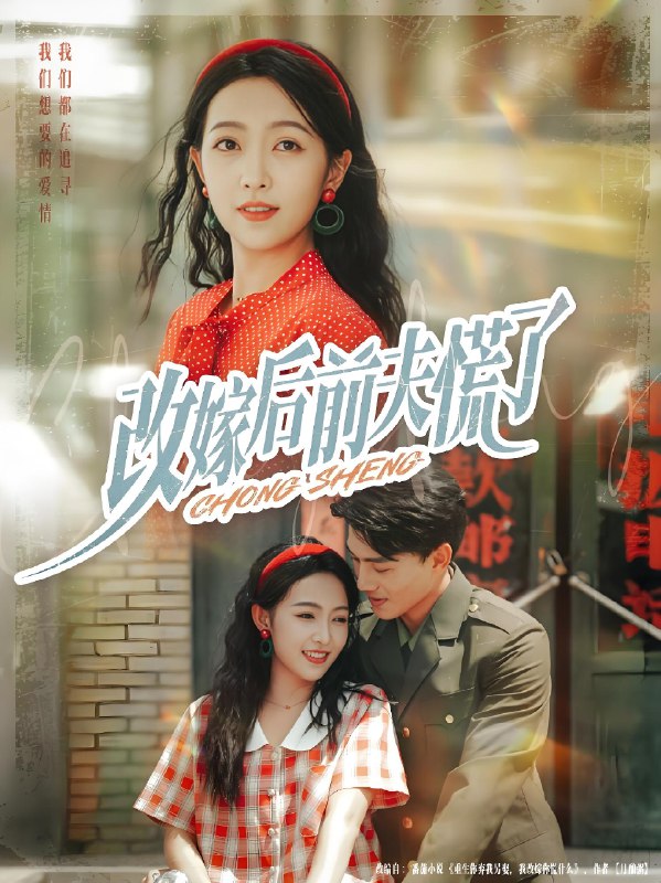 改嫁后前夫慌了 (67集) 张晓宇&孙丹丹 | 短剧