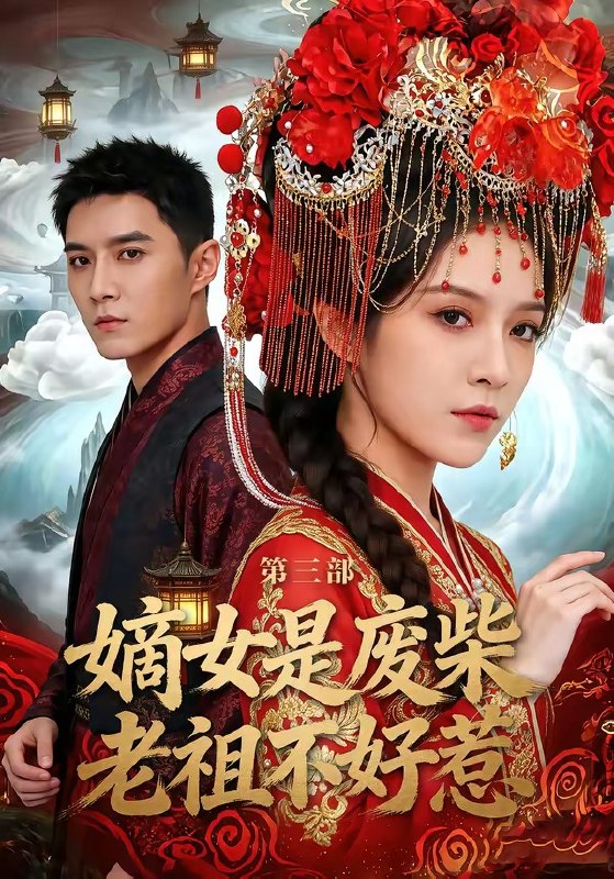 嫡女是废柴老祖不好惹第三部 (30集) 希尔力&马雯祺 | 短剧