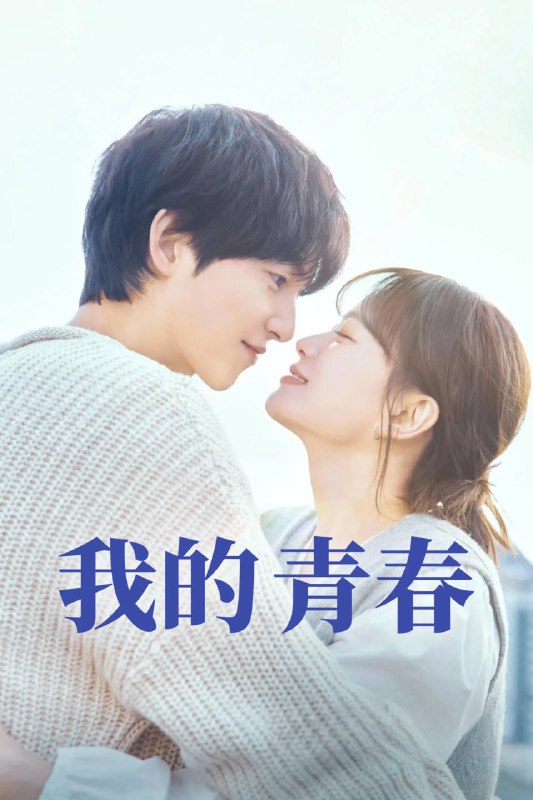 我的青春 마이 유스 (2025) [1080P] [内封简繁] [更至2集]