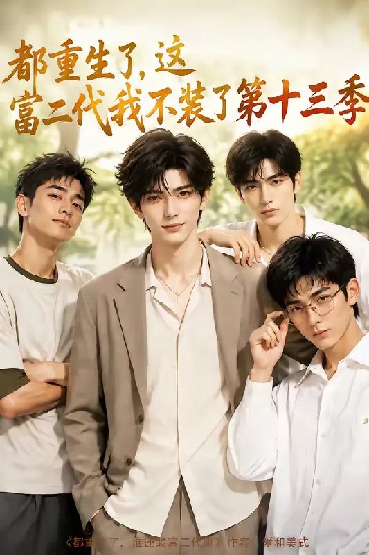 都重生了，这富二代我不装了第十三季&都重生了这富二代我不装了第十三季（95集）AI短剧