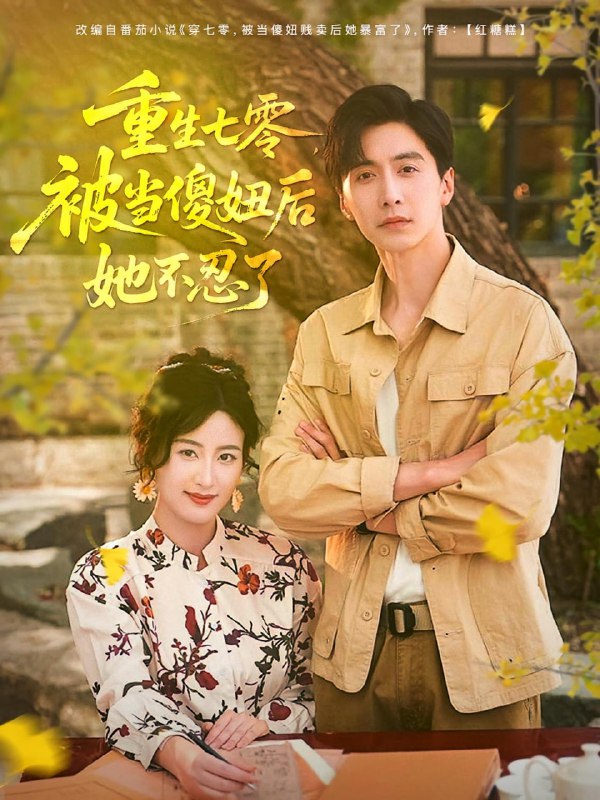 重生七零被当傻妞后她不忍了(80集)刘益兵&伍昕宇