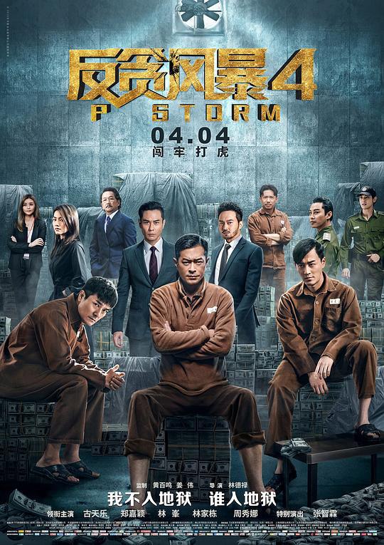 反贪风暴4 P風暴 (2019) 1080p 原盘Remux 中文字幕 【20.66GB】已刮削
