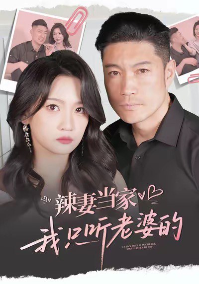 辣妻当家我只听老婆的 (50集) | 短剧