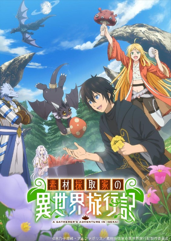 素材采集家的异世界旅行记 全12集 日语繁中 Ani 2025 1080P【日漫