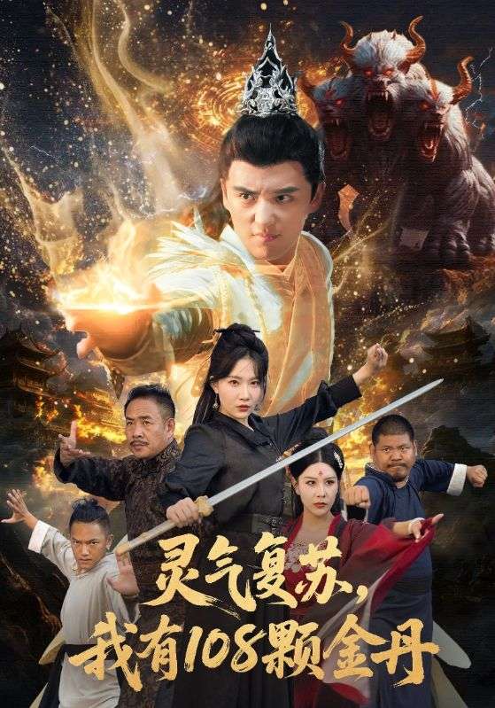 灵气复苏我有108颗金丹 (63集) 周逸峰&徐凯鑫 | 短剧