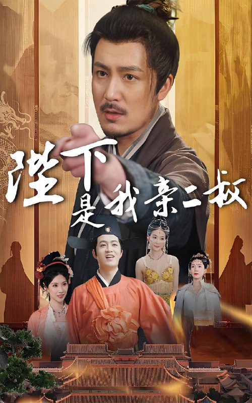 陛下是我亲二叔 (62集) 陈贤宇&陈慧琳 | 短剧