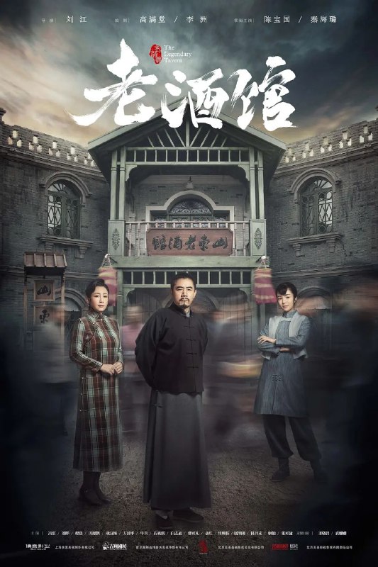 老酒馆(2019)【46集全】【WEB-DL.1080p】【内嵌繁中】【陈宝国/秦海璐】
