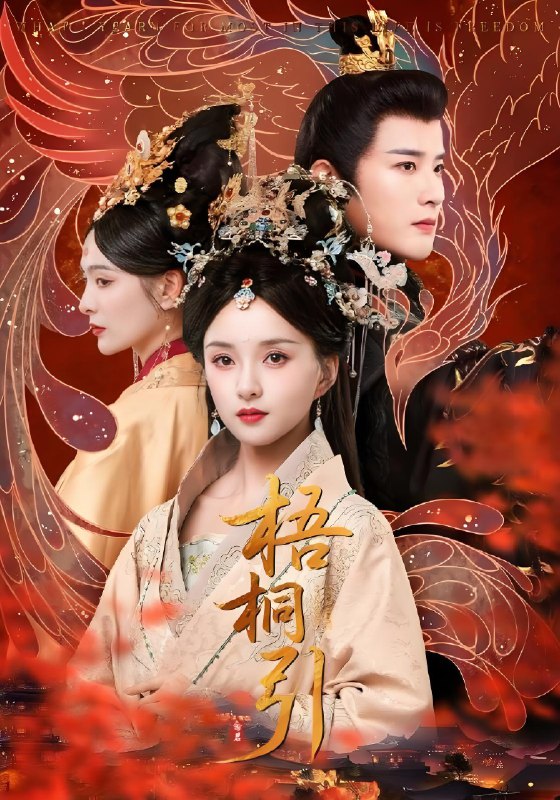 梧桐引 (70集) 武敏&伍中元 | 短剧