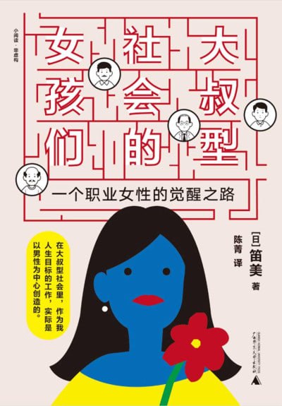 《大叔型社会的女孩们》（epub）