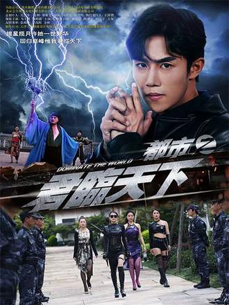 都市之君临天下(101集) [赘婿]【短剧】