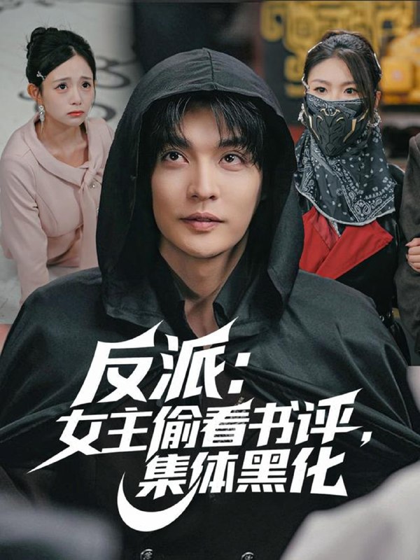 反派女主偷看书评集体黑化 (83集) 李星霖&吕丹妮 | 短剧