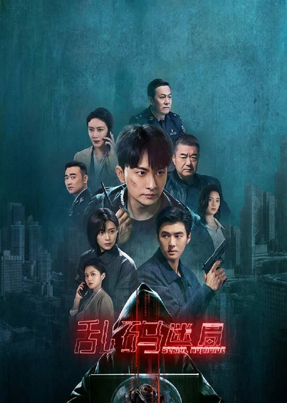 乱码迷局（2025）4K HDR Vivid 60FPS 高码率 首更07集