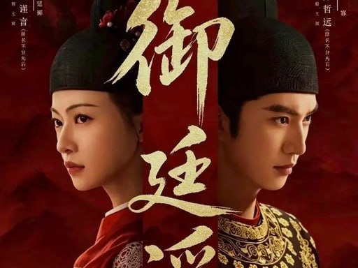 御廷谣 (2026) 第1-19集【1080P 无广告无台标无字幕 吴谨言/陈哲远】