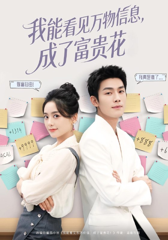我能看见万物信息成了富贵花（79集）张培君&邱嘉棋|短剧