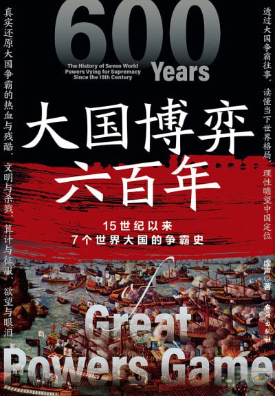 《大国博弈六百年》（epub）