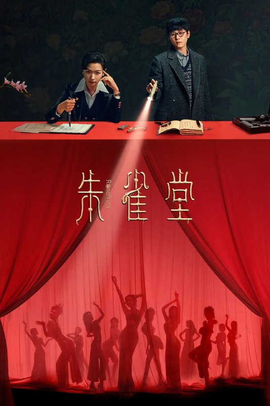朱雀堂 (2025) 4K EDR【更至11集】