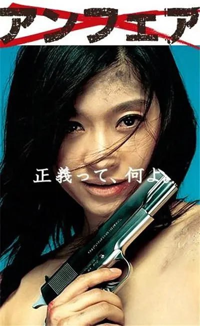 非关正义 アンフェア (2006)