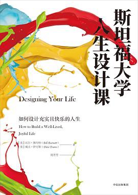 斯坦福大学人生设计课：如何设计充实且快乐的人生 [美]比尔•博内特 / [美] 戴夫•伊万斯 【中信出版社】