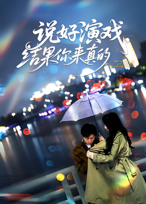 说好演戏结果你来真的 (80集) 张姝婧 | 短剧