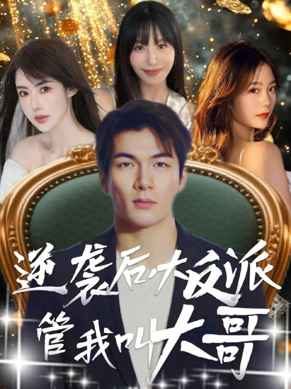 逆袭后大反派管我叫大哥（96集）孙志友＆吴宥萱 /最新 短剧