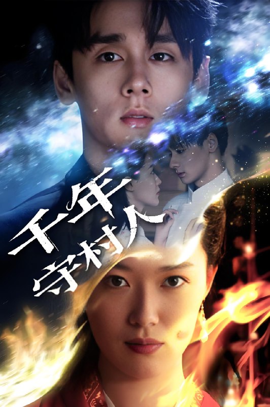 千年守村人 (71集) 王艺舒 | 短剧