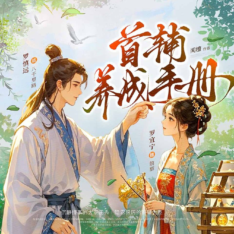 首辅养成手册 | 锦绣安宁 | 多人有声剧
