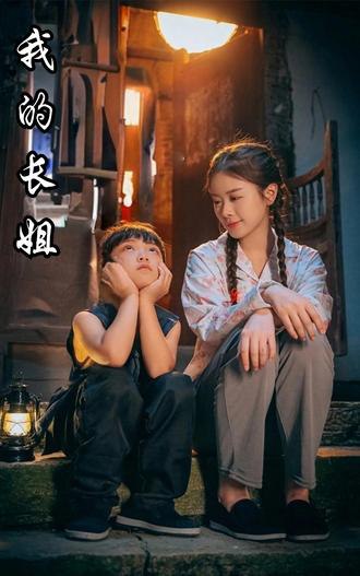 我的长姐(67集)【短剧】