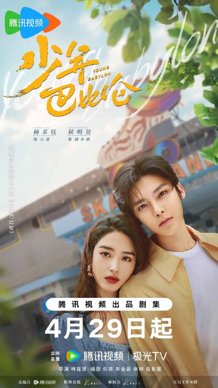 少年巴比伦 (2024)