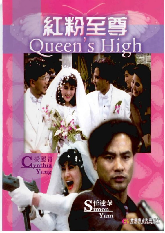 红粉至尊 紅粉至尊 (1991)