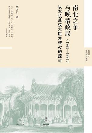 南北之争与晚清政局 [历史传记]