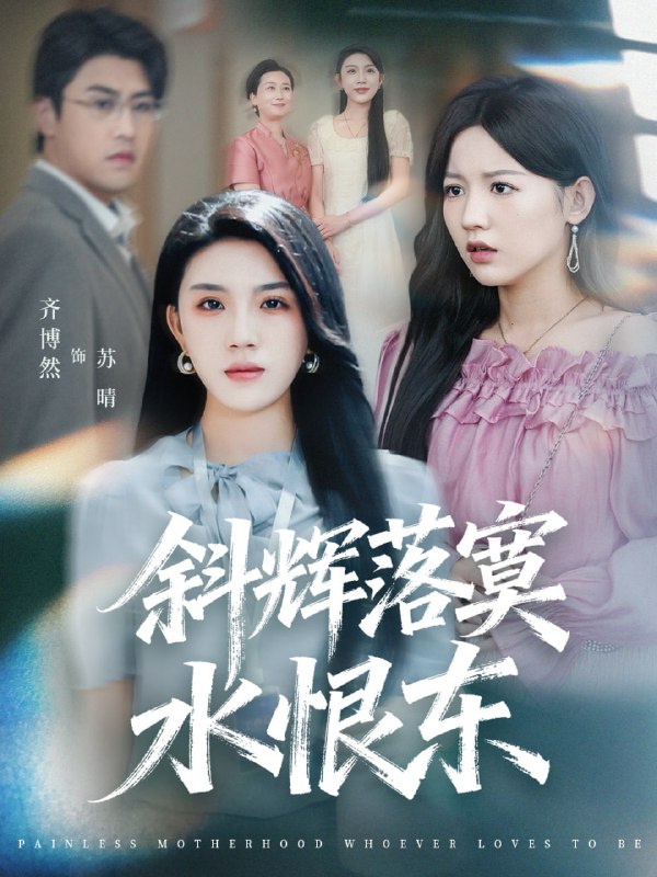 斜辉落寞水恨东＆无痛当妈谁爱当谁当（75集）顾远＆齐博然|短剧