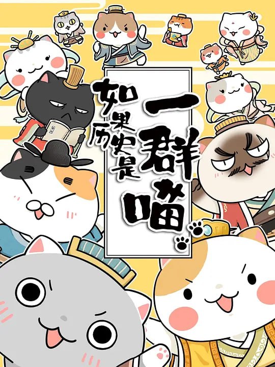 【动漫】如果历史是一群喵 第三季 (2019)