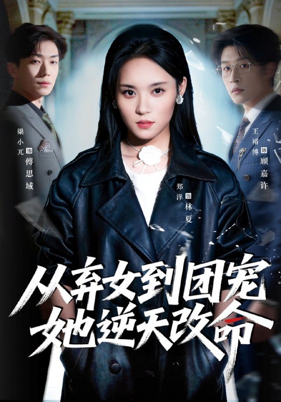 从弃女到团宠她逆天改命（61集）郑洋&王裕博|短剧