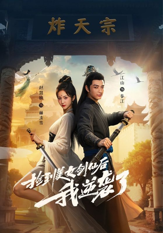 捡到美女剑仙后我逆袭了 (56集)|短剧