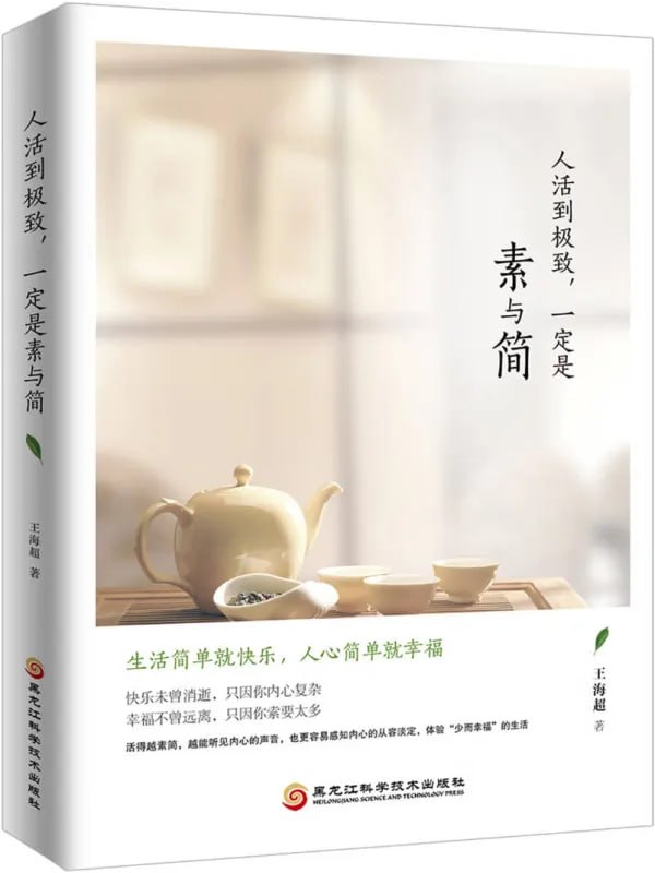人活到极致，一定是素与简 [心理科學] [电子书]