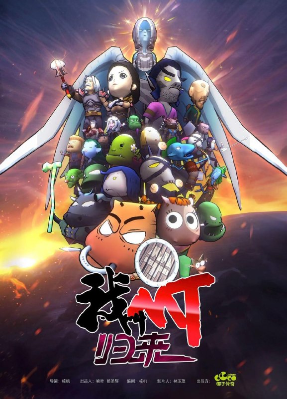 我叫MT归来 (2021)