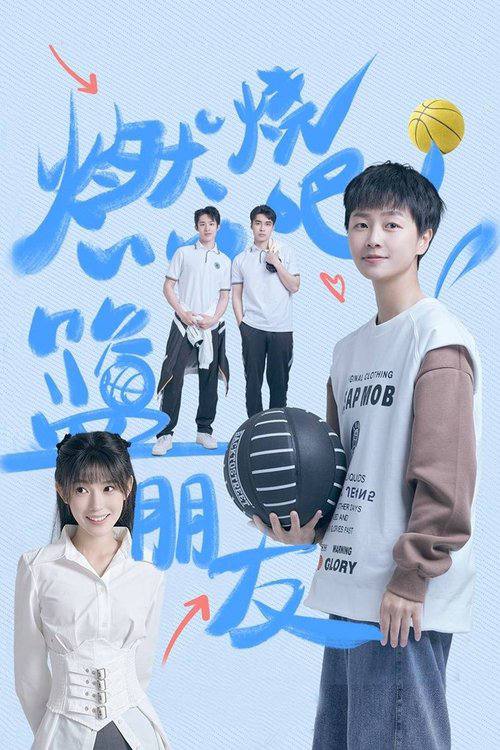 燃烧吧！篮朋友 燃烧吧篮朋友（2025）【4K 更新至09集】【国语中字】