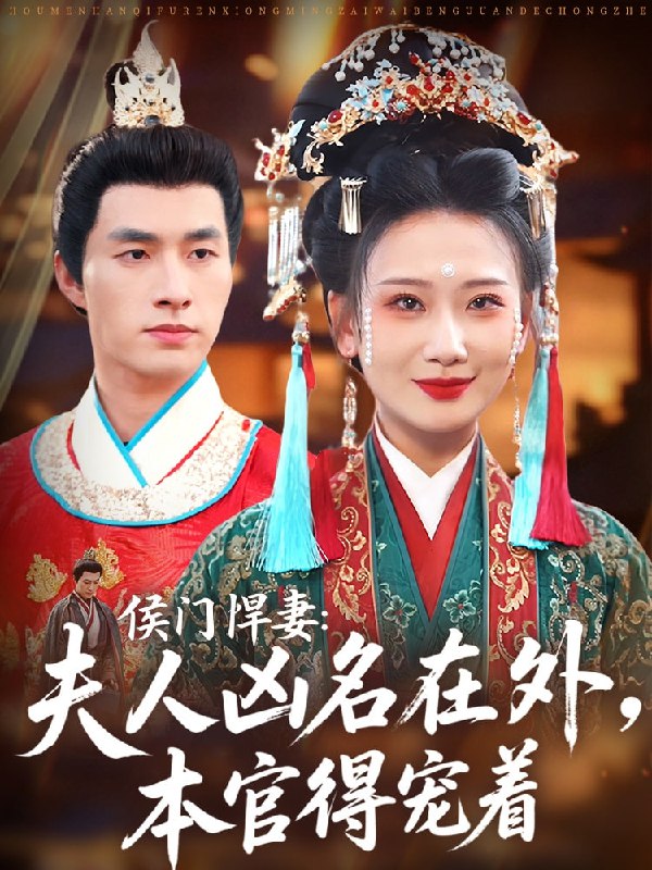 侯门悍妻夫人凶名在外本官得宠着（64集）邹盛文＆张灿莹