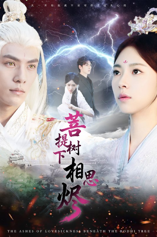 菩提树下相思烬（63集）文渊＆崔一梁|短剧