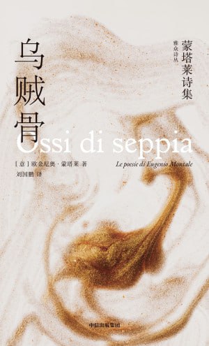《乌贼骨:蒙塔莱诗集》(epub)