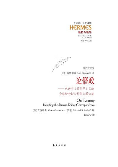 《论僭政：色诺芬〈希耶罗〉义疏（含施特劳斯与科耶夫通信集）》（epub + pdf）