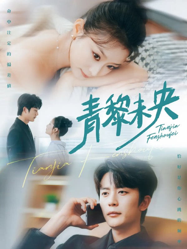 青黎未央（62集）韩佳卉&于伦豪