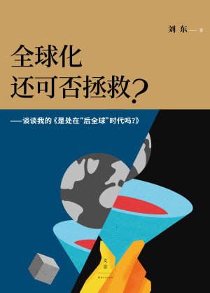 《全球化还可否拯救？》（EPUB）