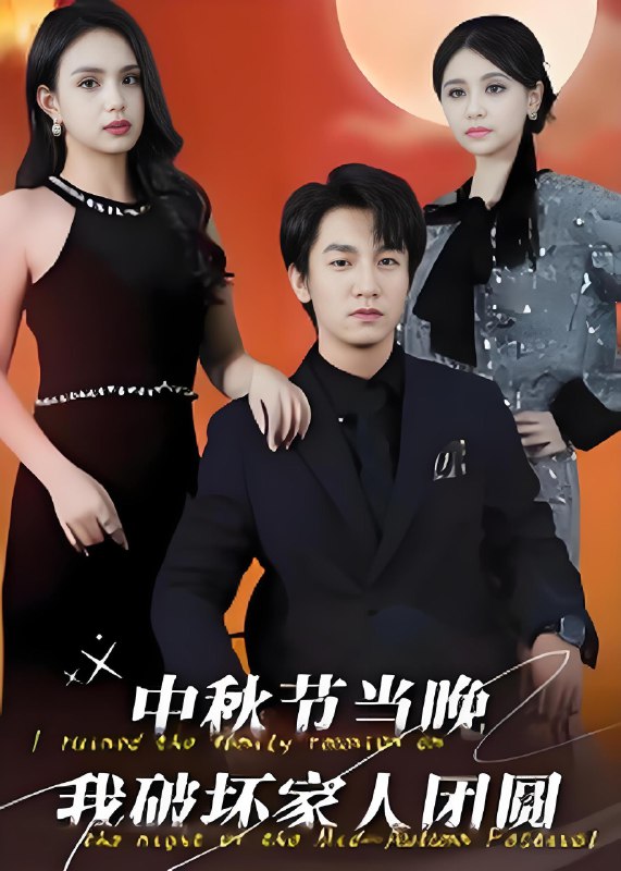 中秋节当晚我破坏家人团圆 (64集) 李泽源 | 短剧