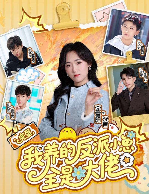 完蛋我养的反派小崽全是大佬（65集）王已歌&李雪阳|短剧