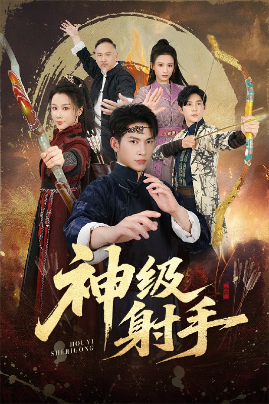 一箭穿心&神级射手 (71集) 金威&牟映竹 | 短剧