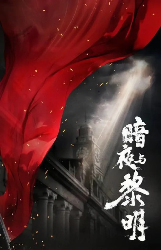 暗夜与黎明 (2024)