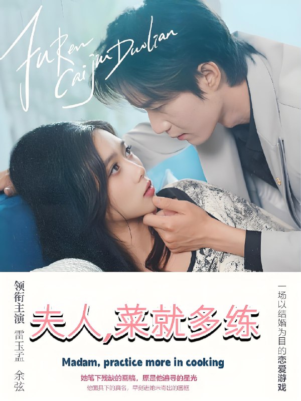 夫人菜就多练 (43集) 余弦&雷小米 | 短剧