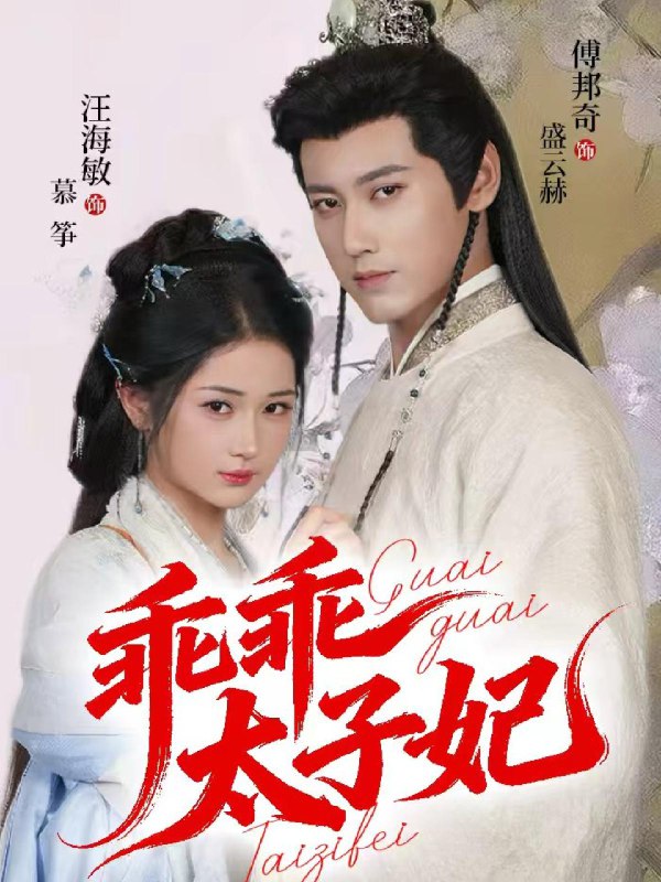 乖乖太子妃 (64集) 傅邦奇&汪海敏 | 短剧