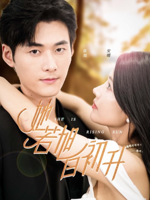 她若旭日初升(40集)【短剧】